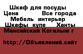 Шкаф для посуды › Цена ­ 1 500 - Все города Мебель, интерьер » Шкафы, купе   . Ханты-Мансийский,Когалым г.